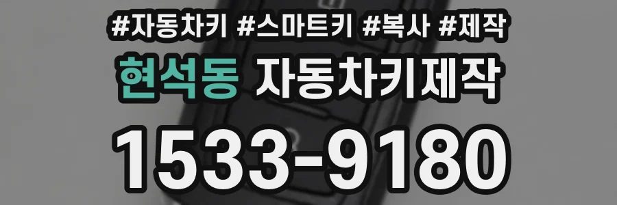 현석동 자동차키제작