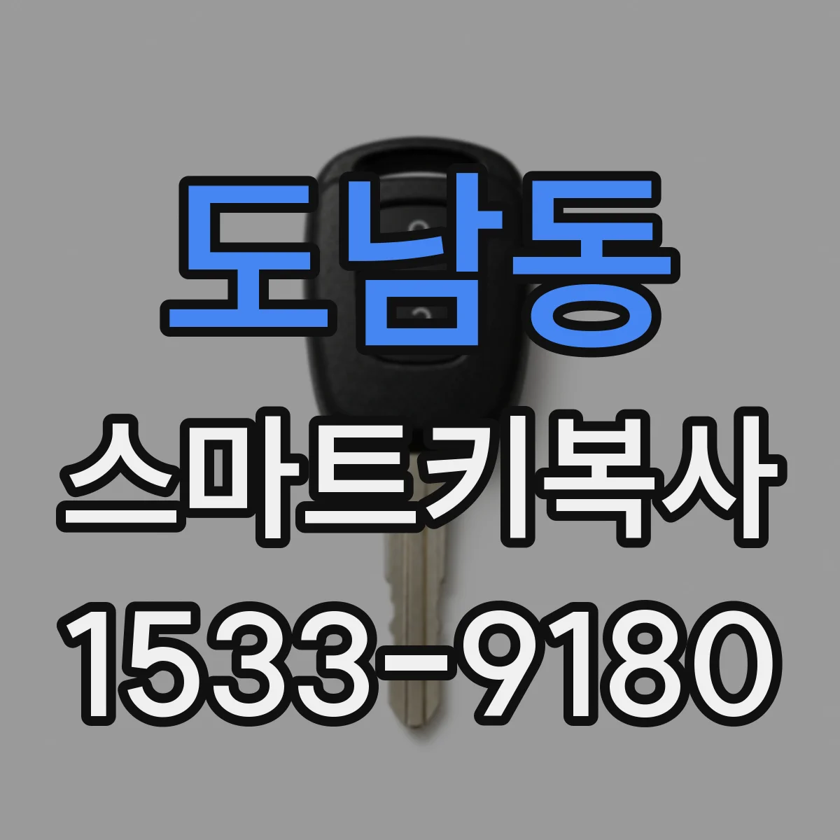 도남동 스마트키복사