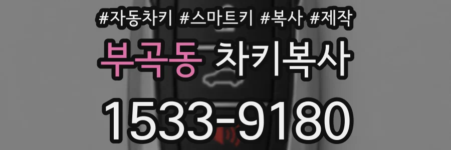 부곡동 차키복사