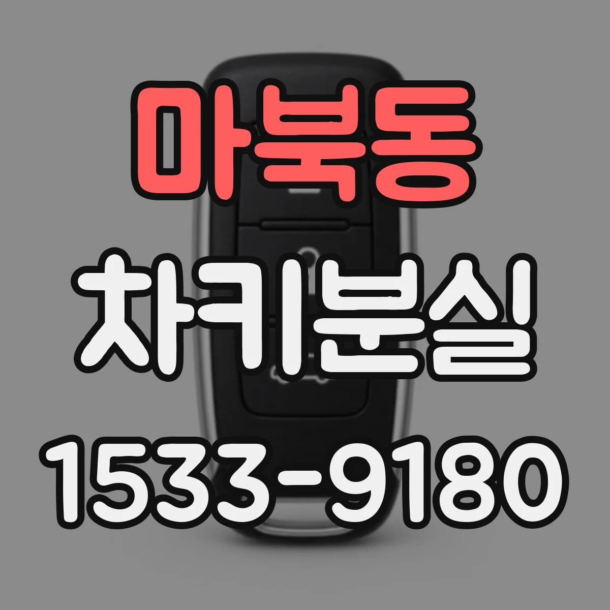 마북동 차키분실
