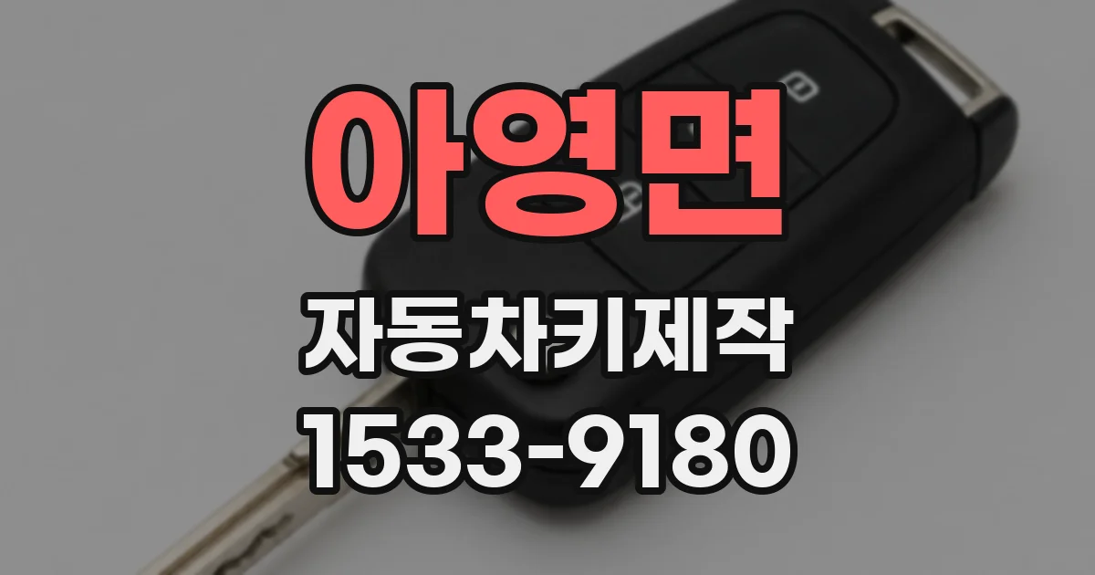 아영면 자동차키제작