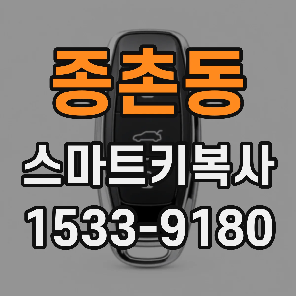 종촌동 스마트키복사