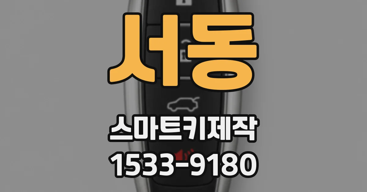 서동 스마트키제작