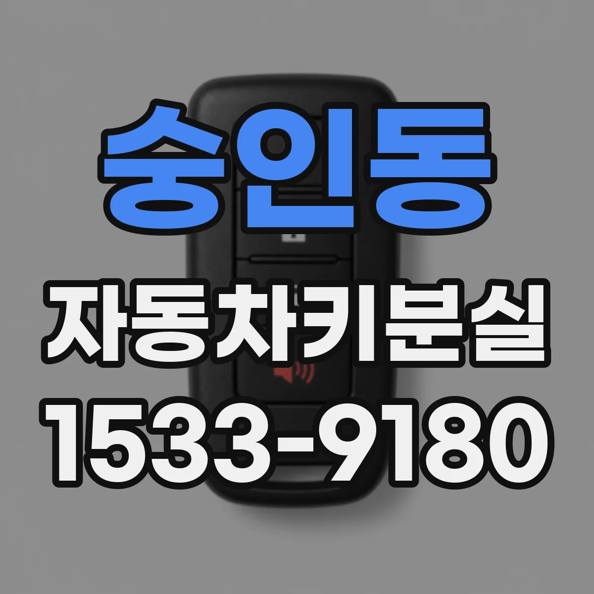 숭인동 자동차키분실