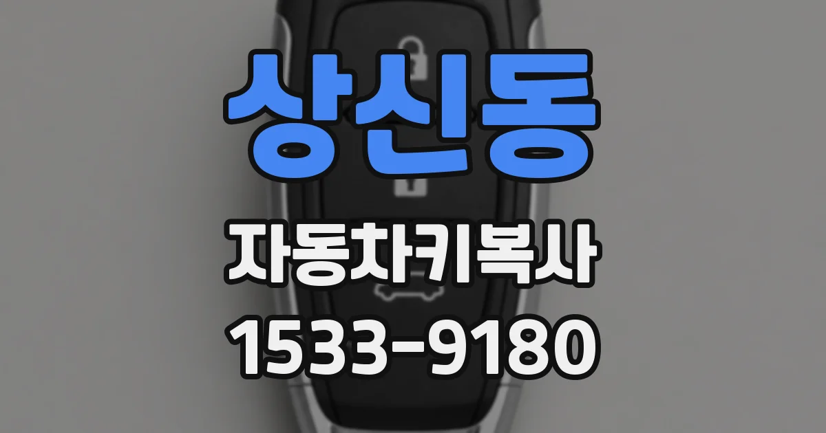 상신동 자동차키복사