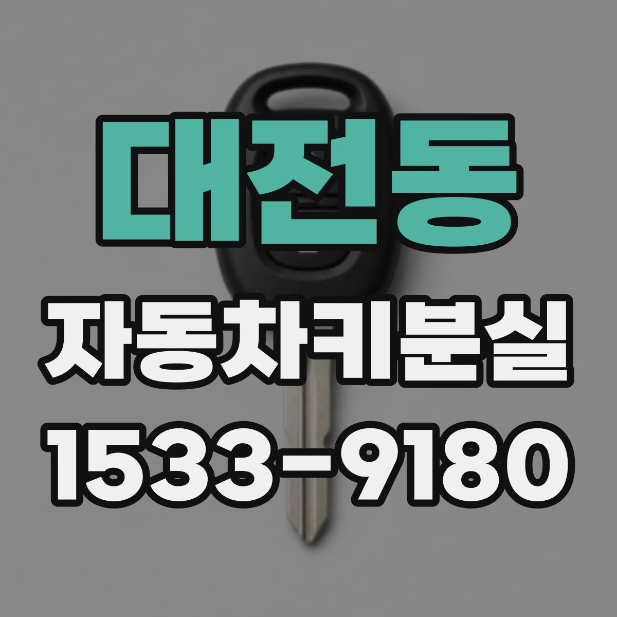 대전동 자동차키분실