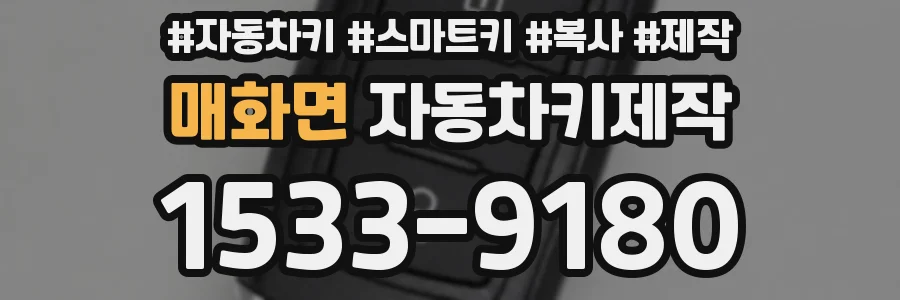 매화면 자동차키제작