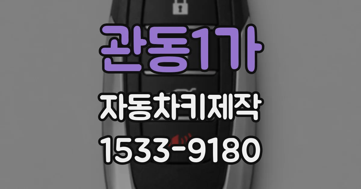 관동1가 자동차키제작