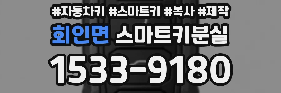 회인면 스마트키분실
