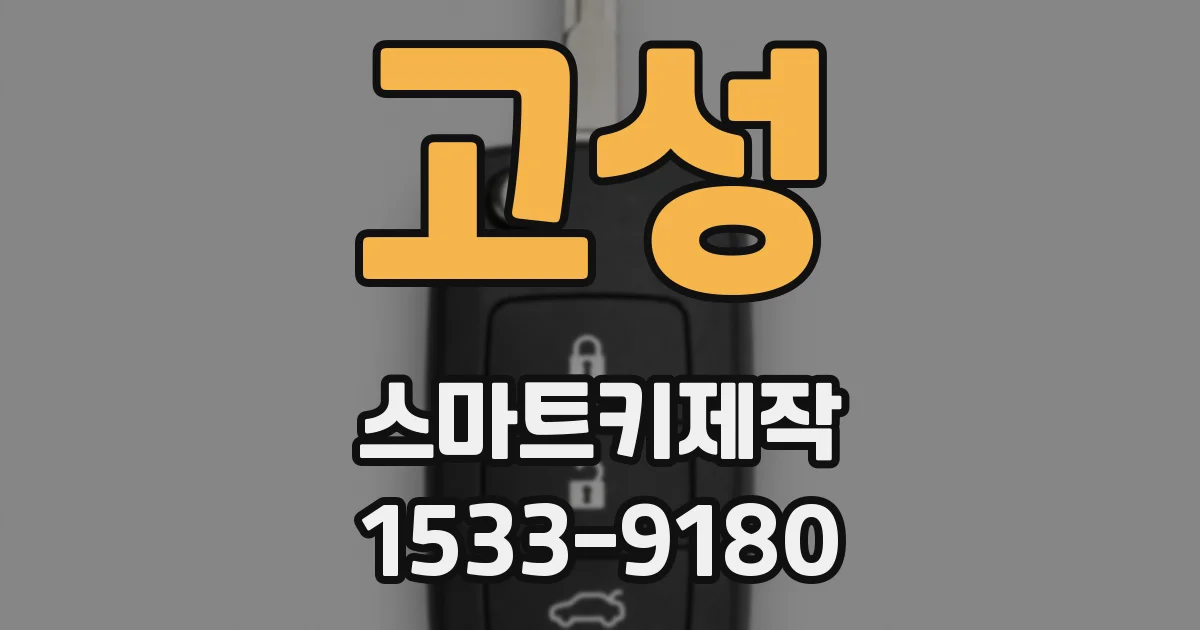 고성 스마트키제작
