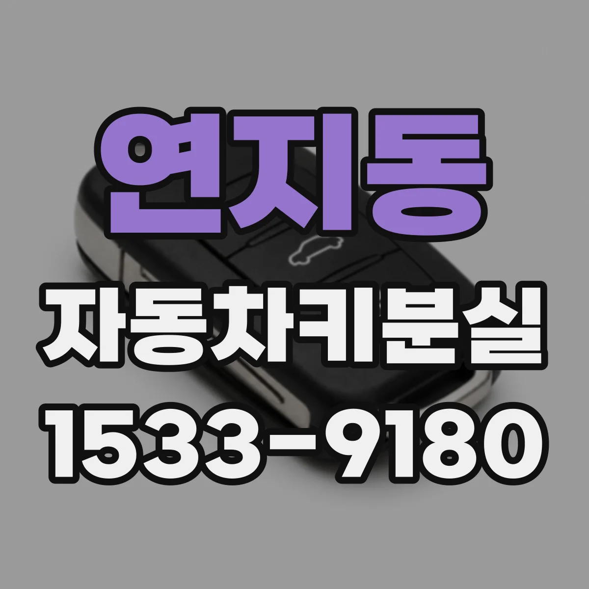 연지동 자동차키분실