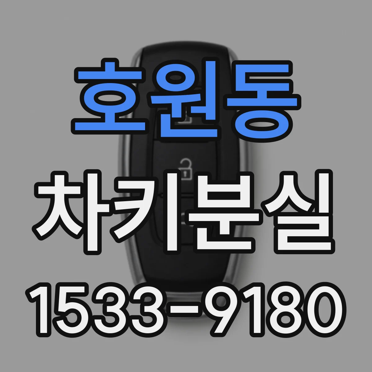 호원동 차키분실