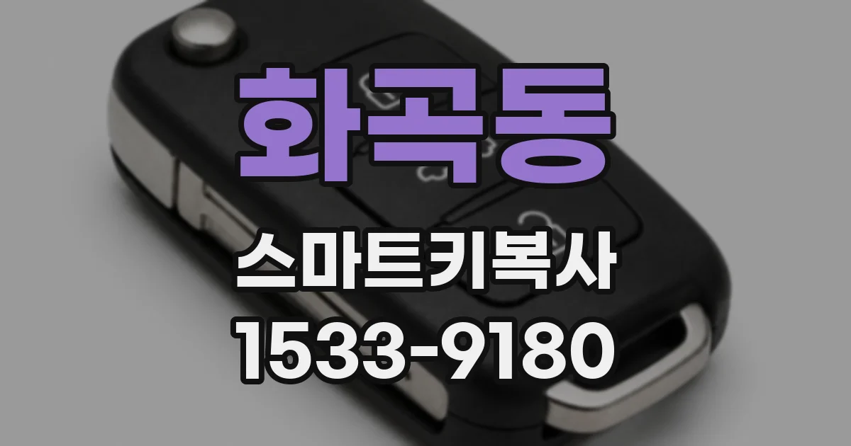 화곡동 스마트키복사