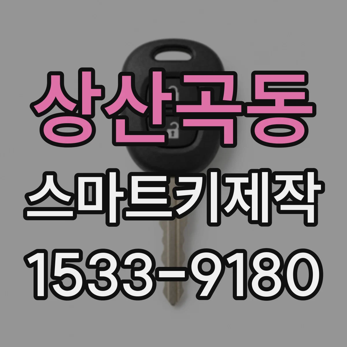 상산곡동 스마트키제작