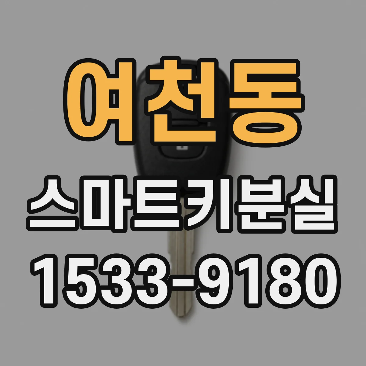 여천동 스마트키분실