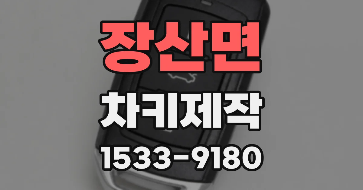 장산면 차키제작
