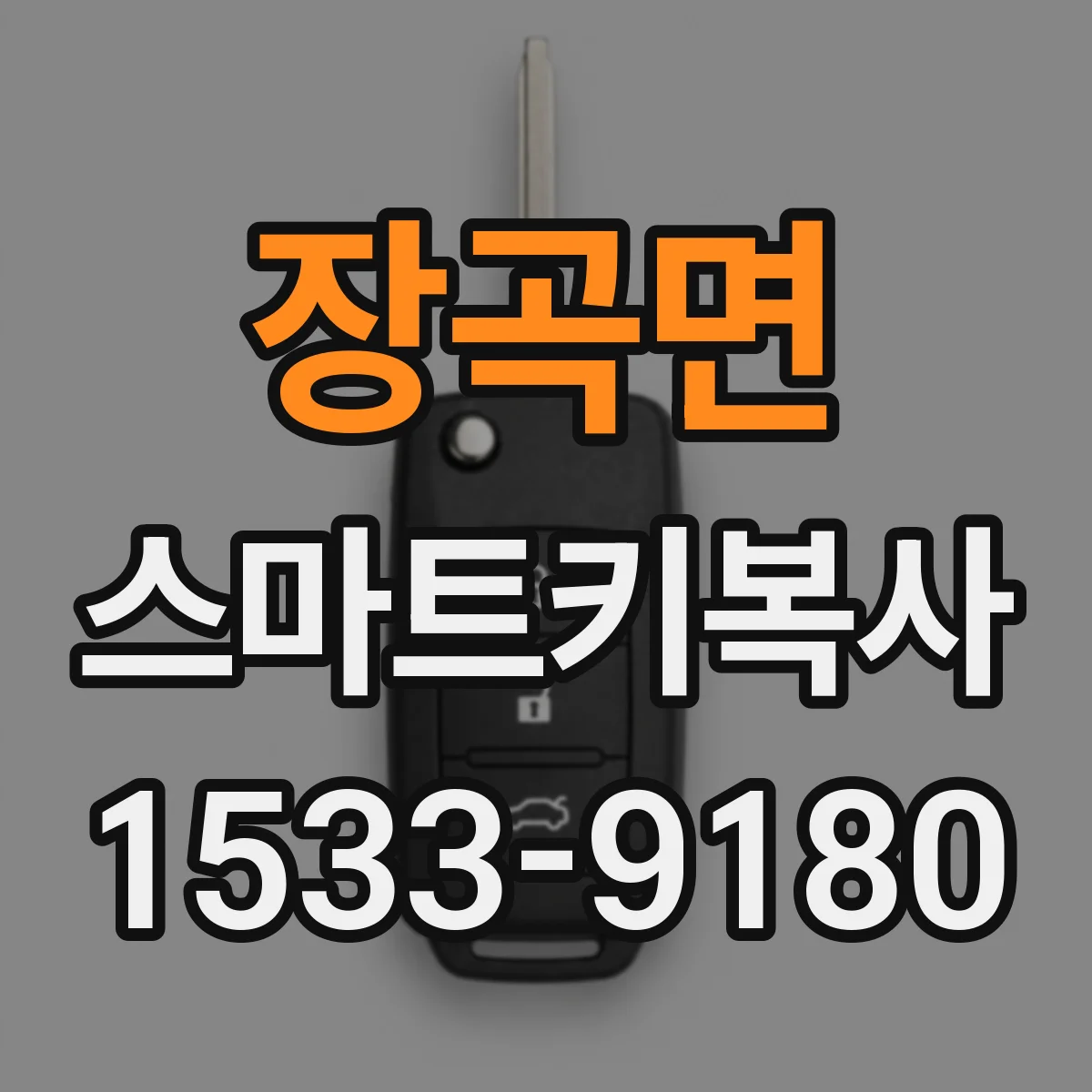 장곡면 스마트키복사