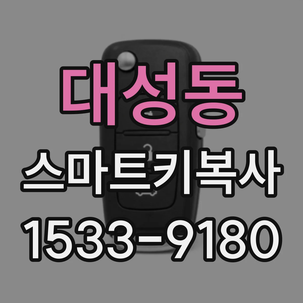 대성동 스마트키복사