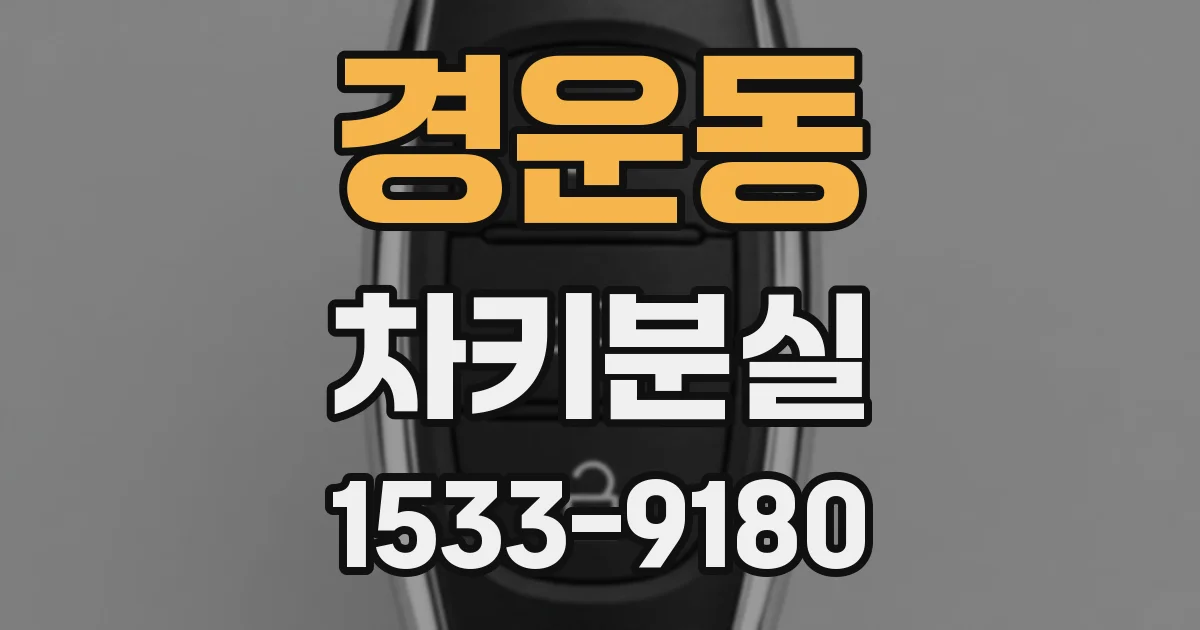 경운동 차키분실