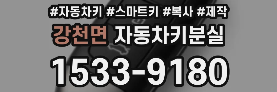 강천면 자동차키분실