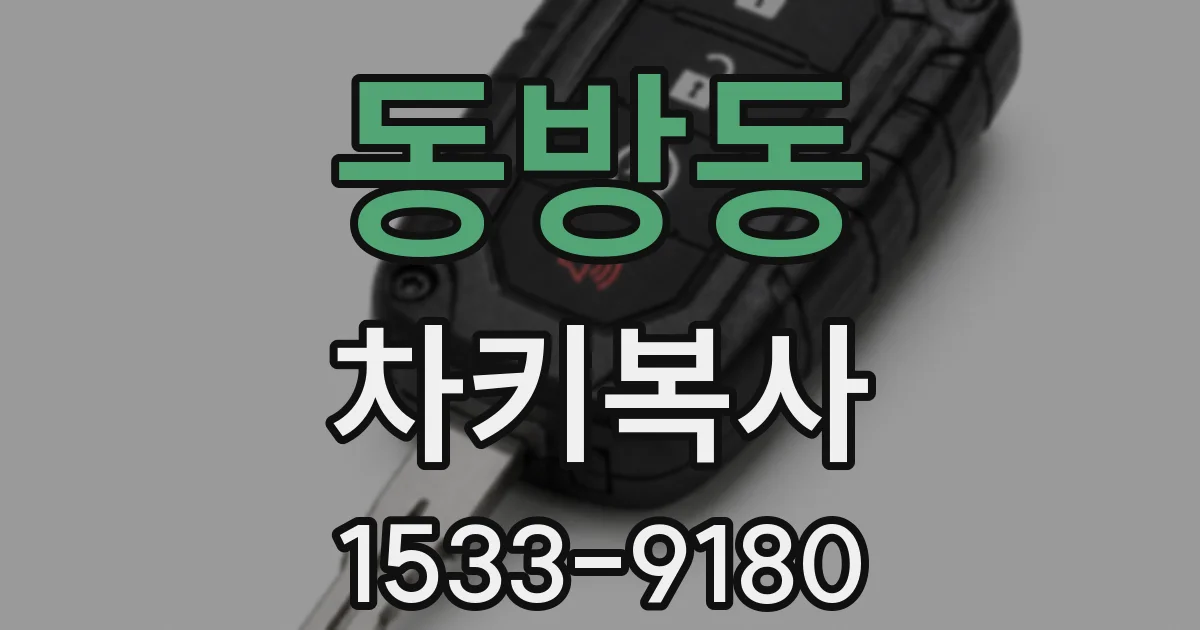 동방동 차키복사