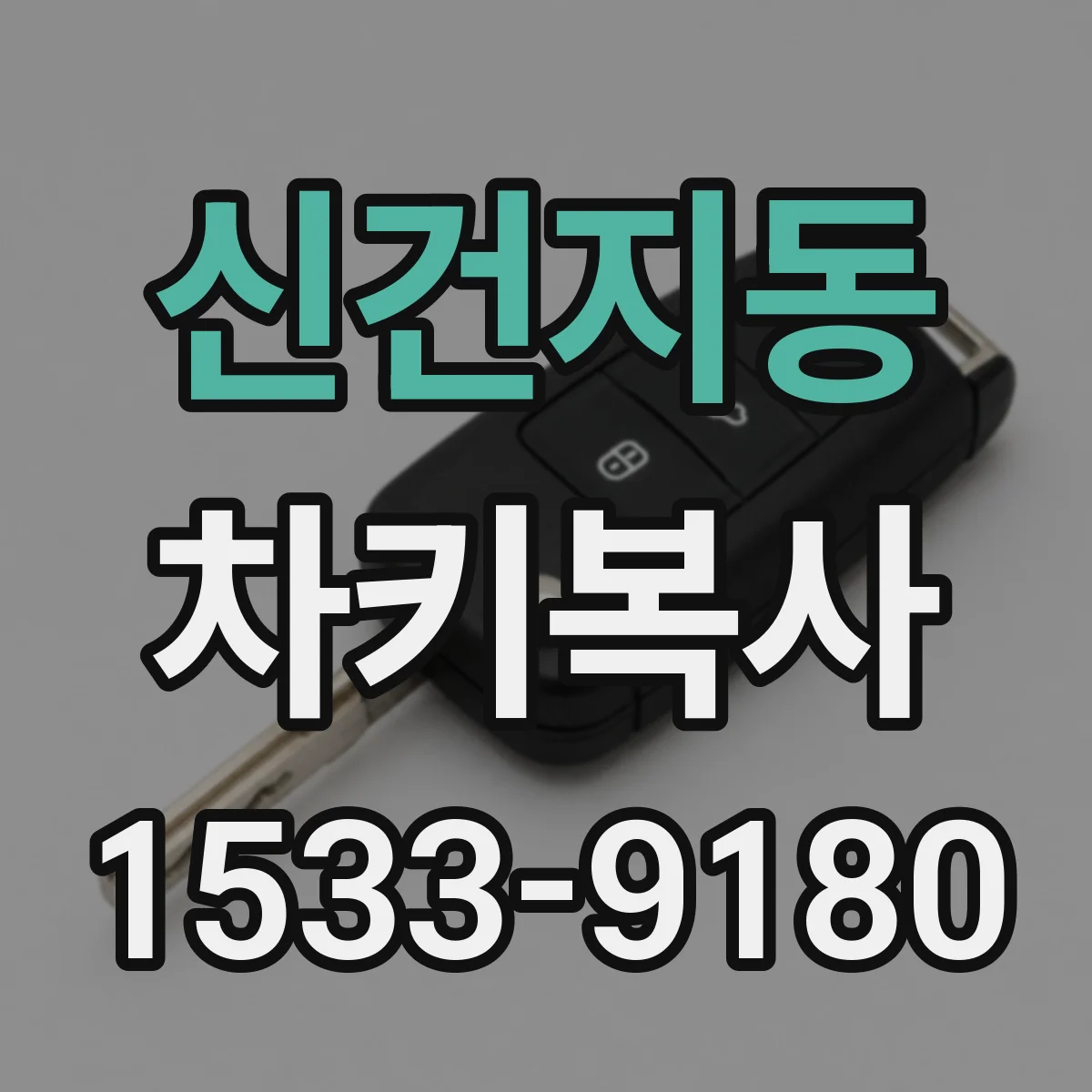 신건지동 차키복사