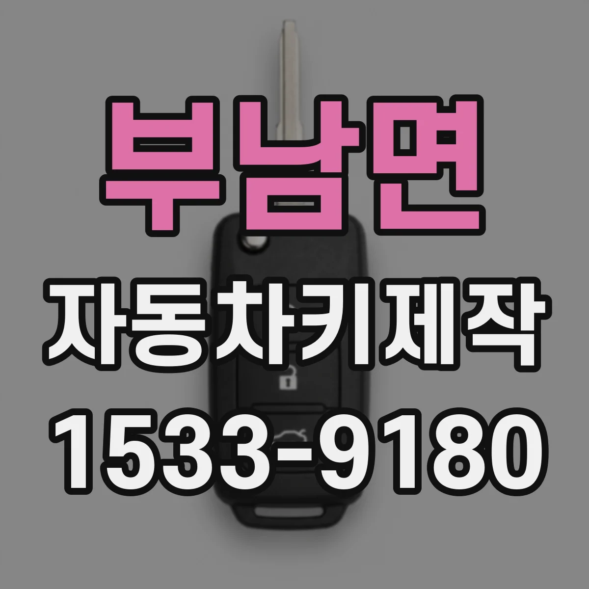 부남면 자동차키제작