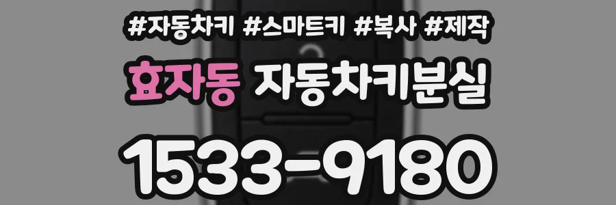 효자동 자동차키분실