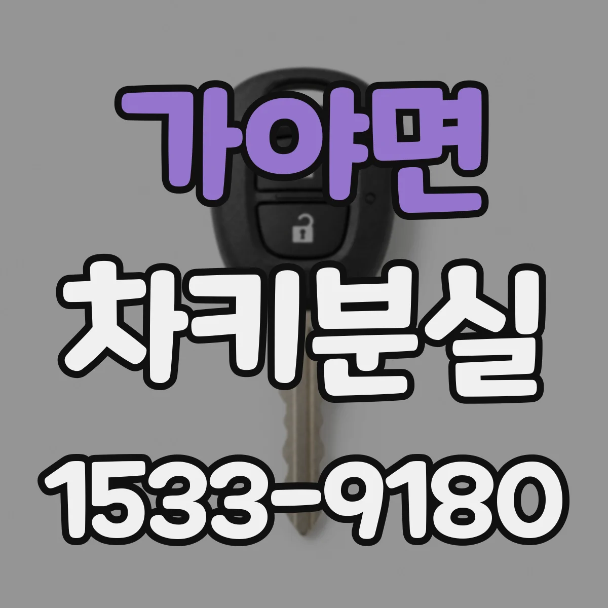 가야면 차키분실