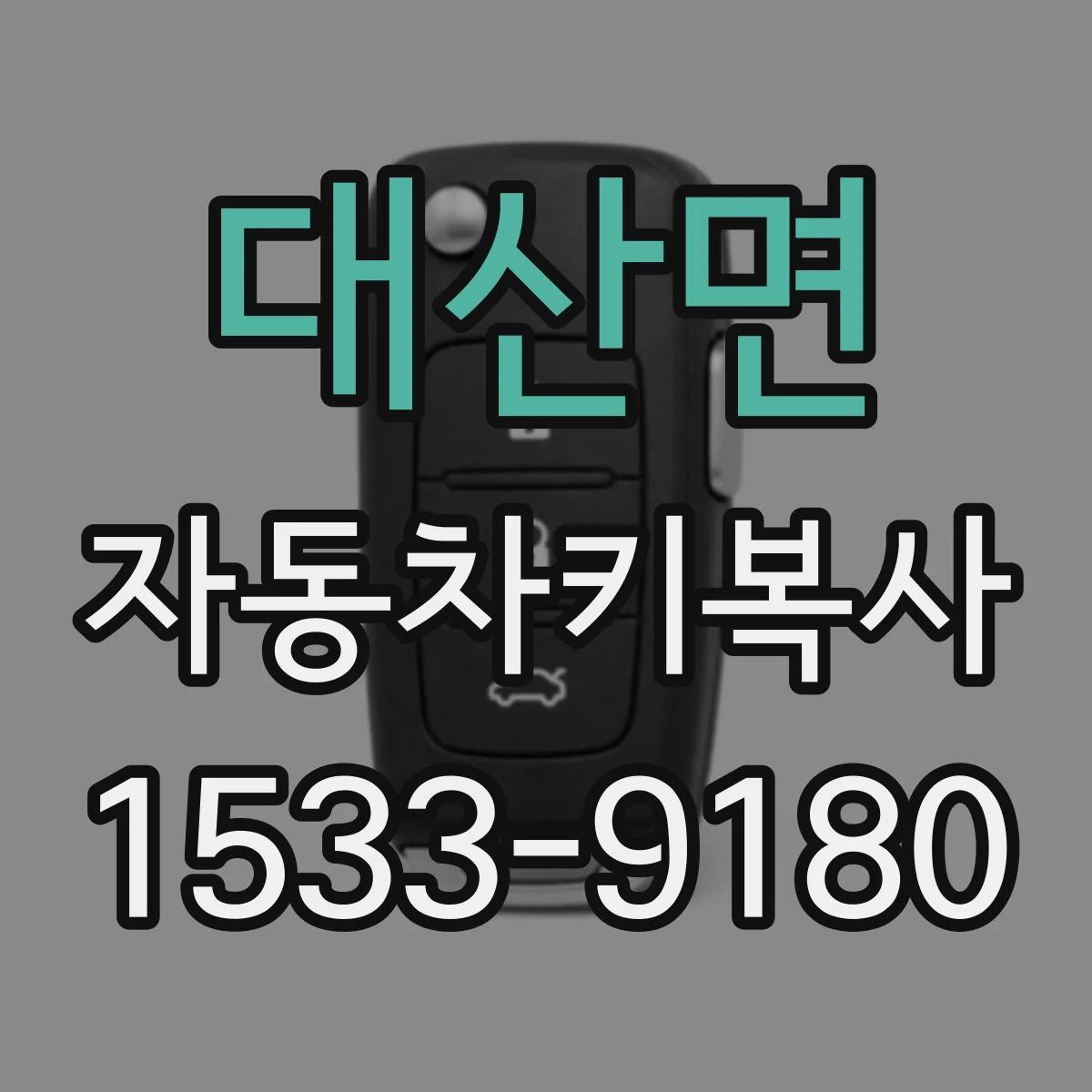 대산면 자동차키복사
