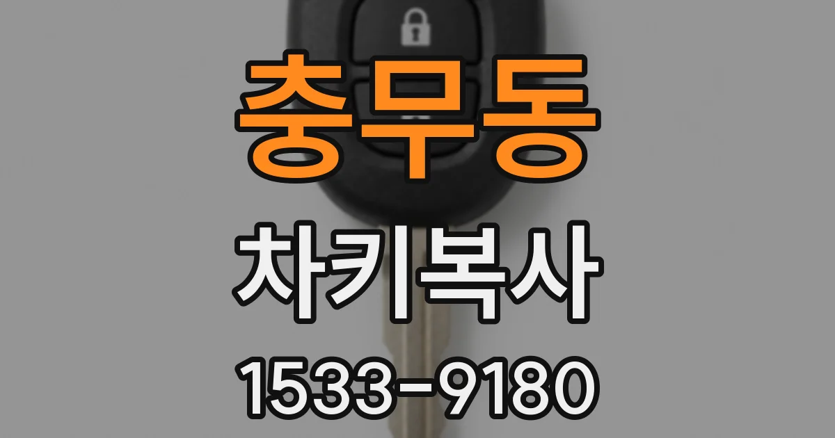 충무동 차키복사