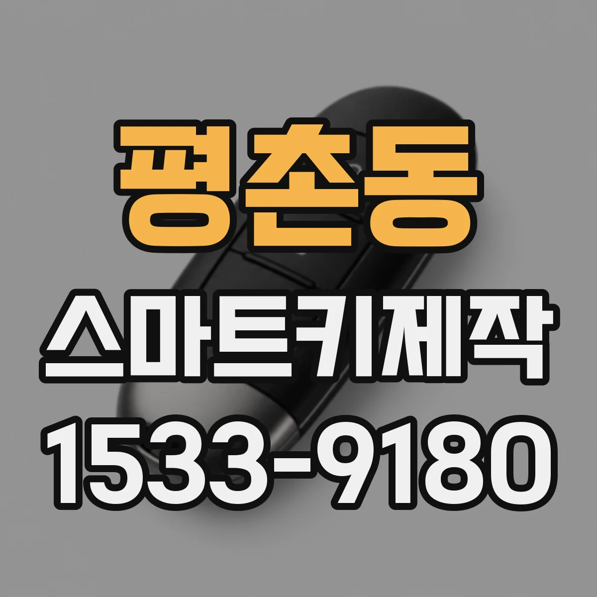 평촌동 스마트키제작