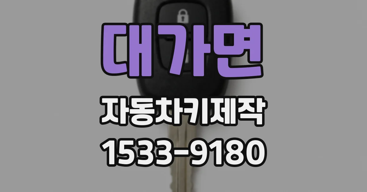 대가면 자동차키제작