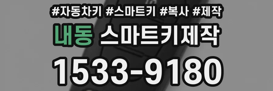 내동 스마트키제작