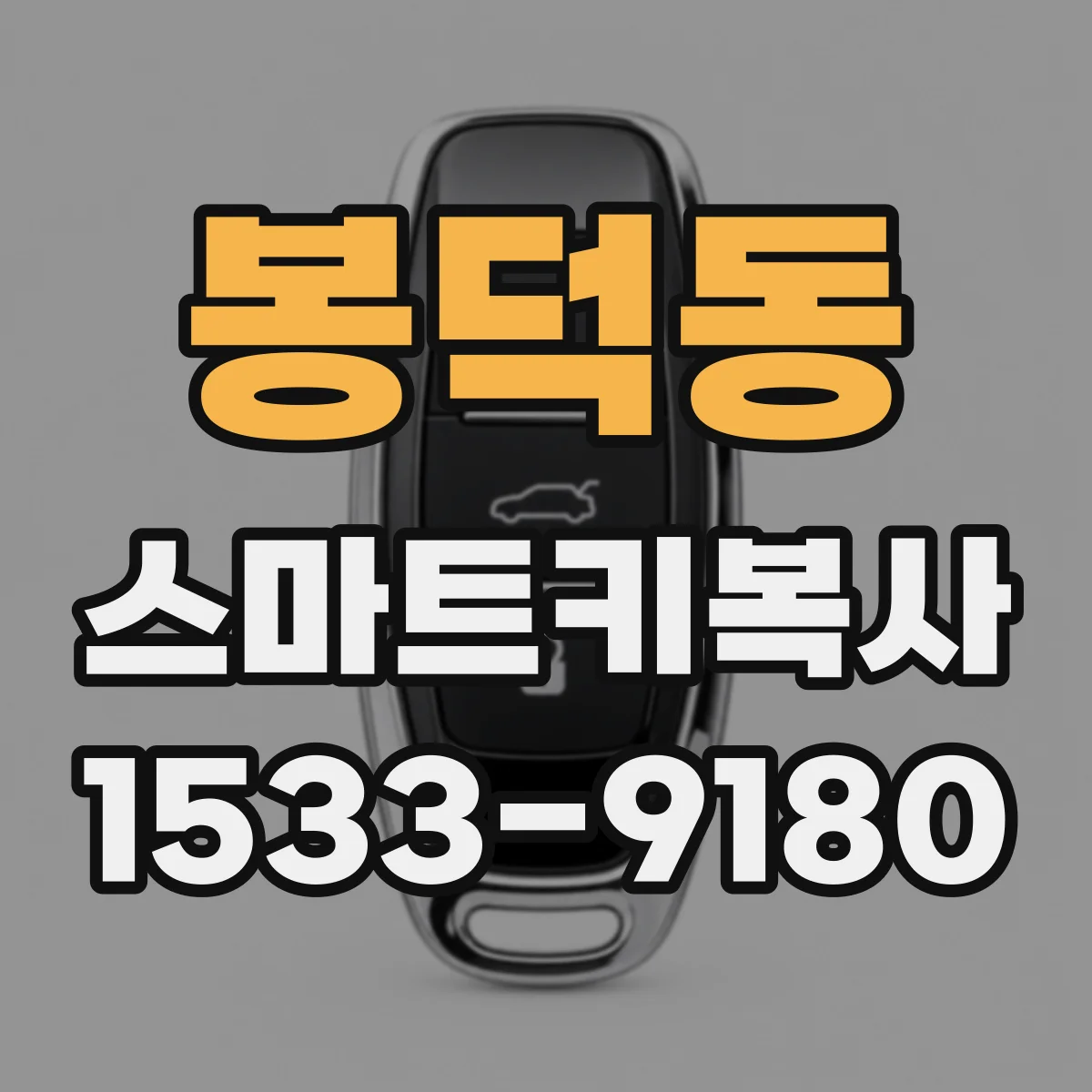 봉덕동 스마트키복사