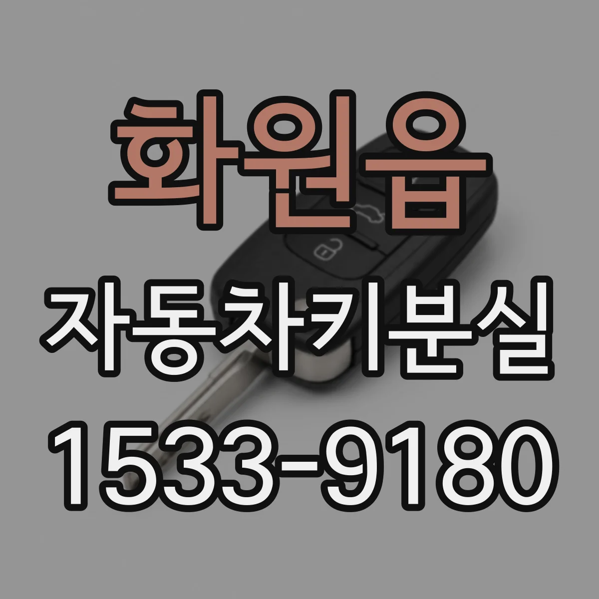 화원읍 자동차키분실