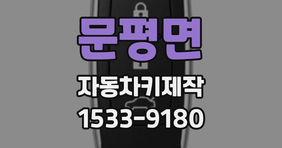 문평면 자동차키제작