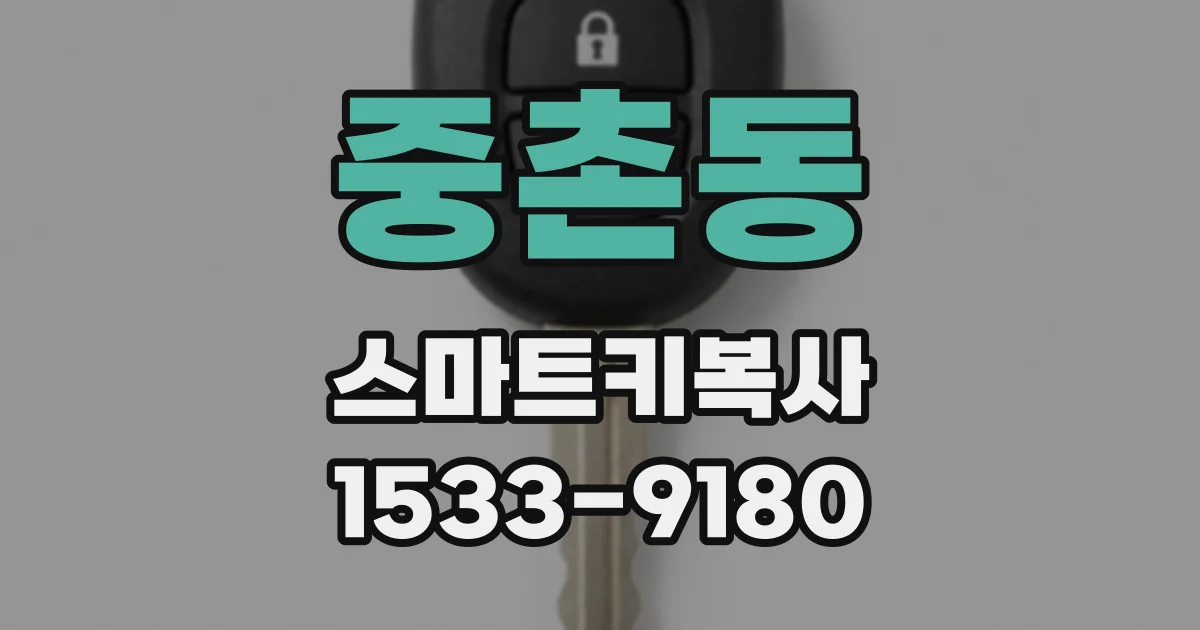 중촌동 스마트키복사