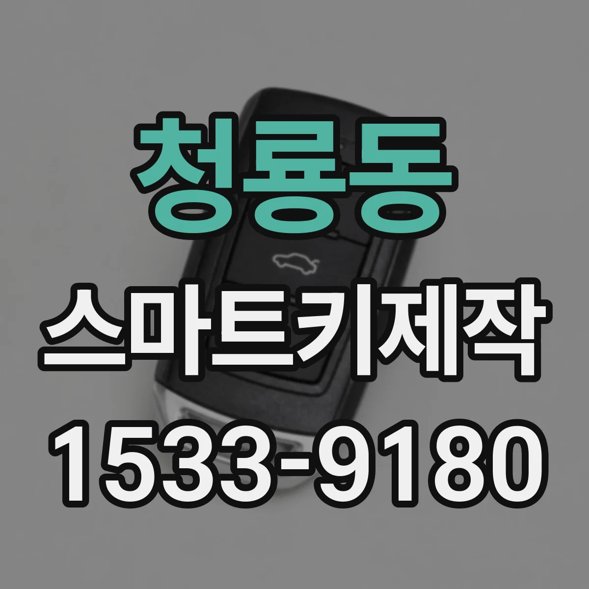 청룡동 스마트키제작