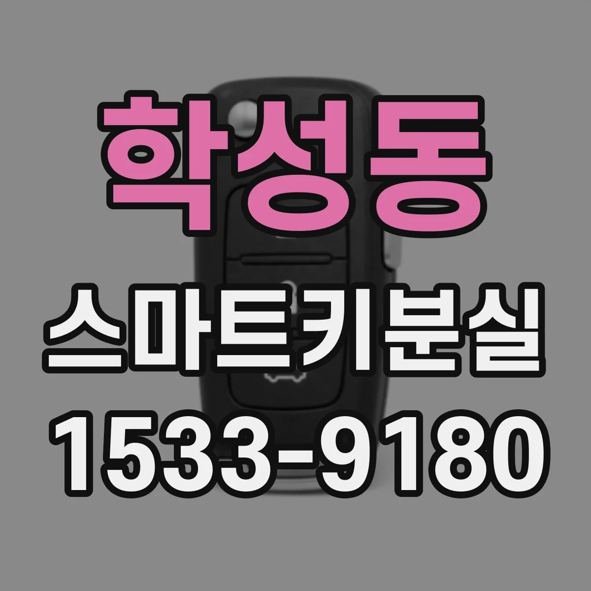학성동 스마트키분실