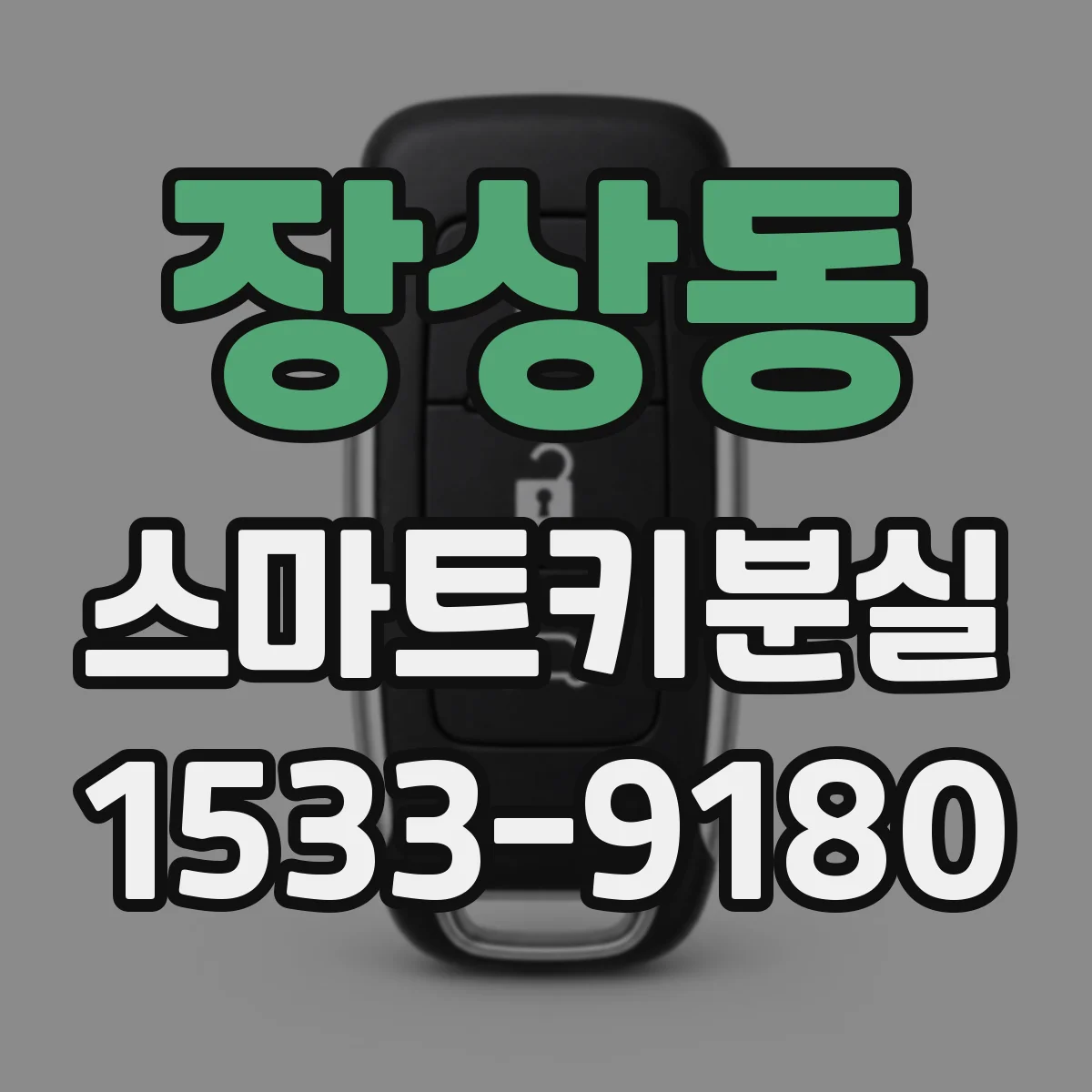 장상동 스마트키분실