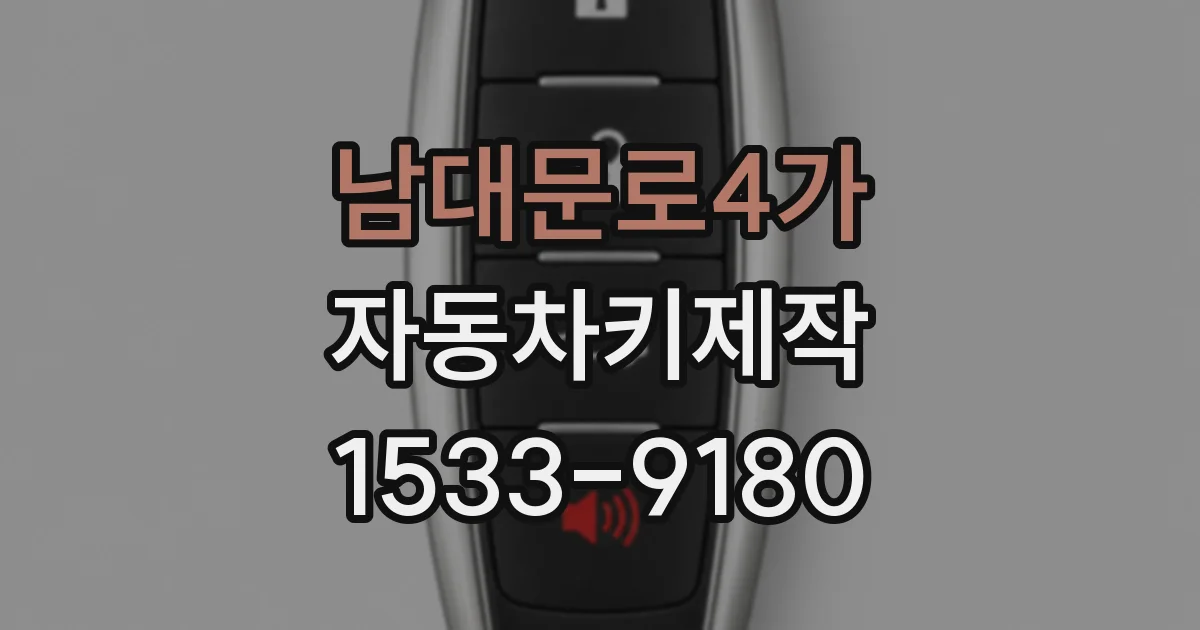 남대문로4가 자동차키제작
