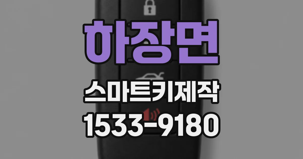 하장면 스마트키제작