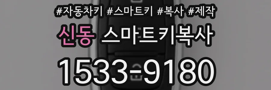 신동 스마트키복사