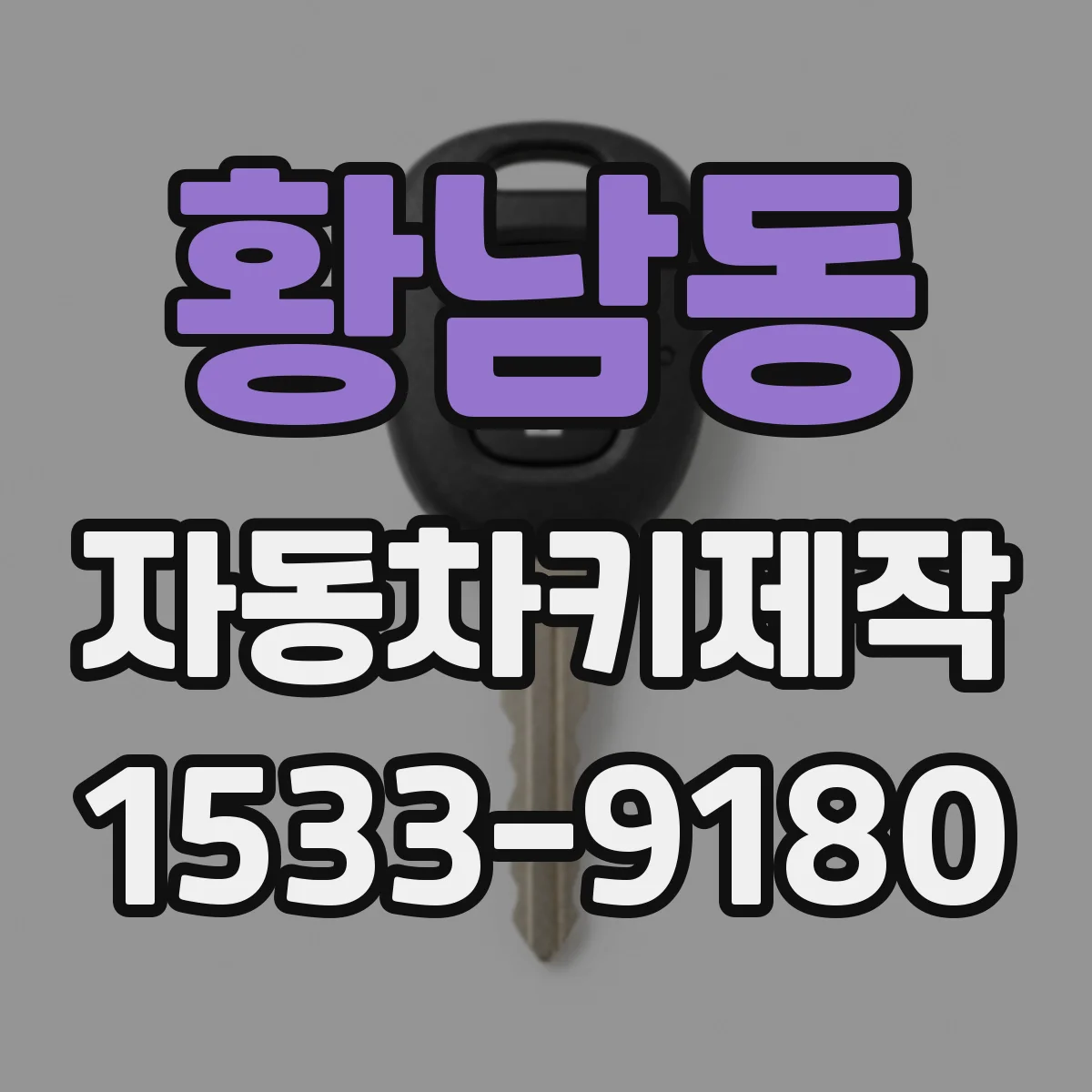황남동 자동차키제작