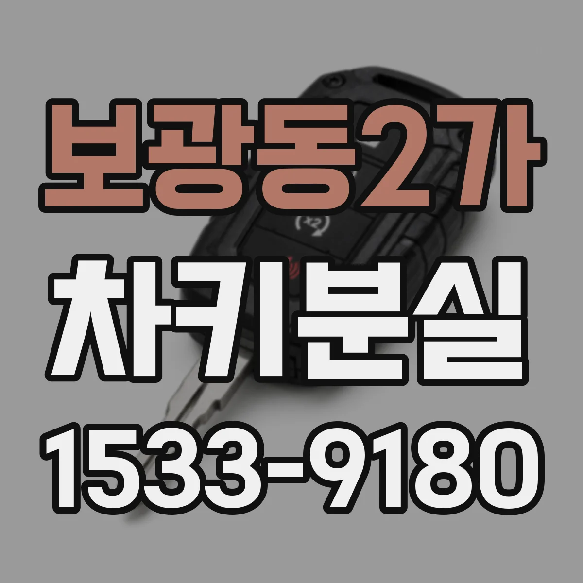 보광동2가 차키분실