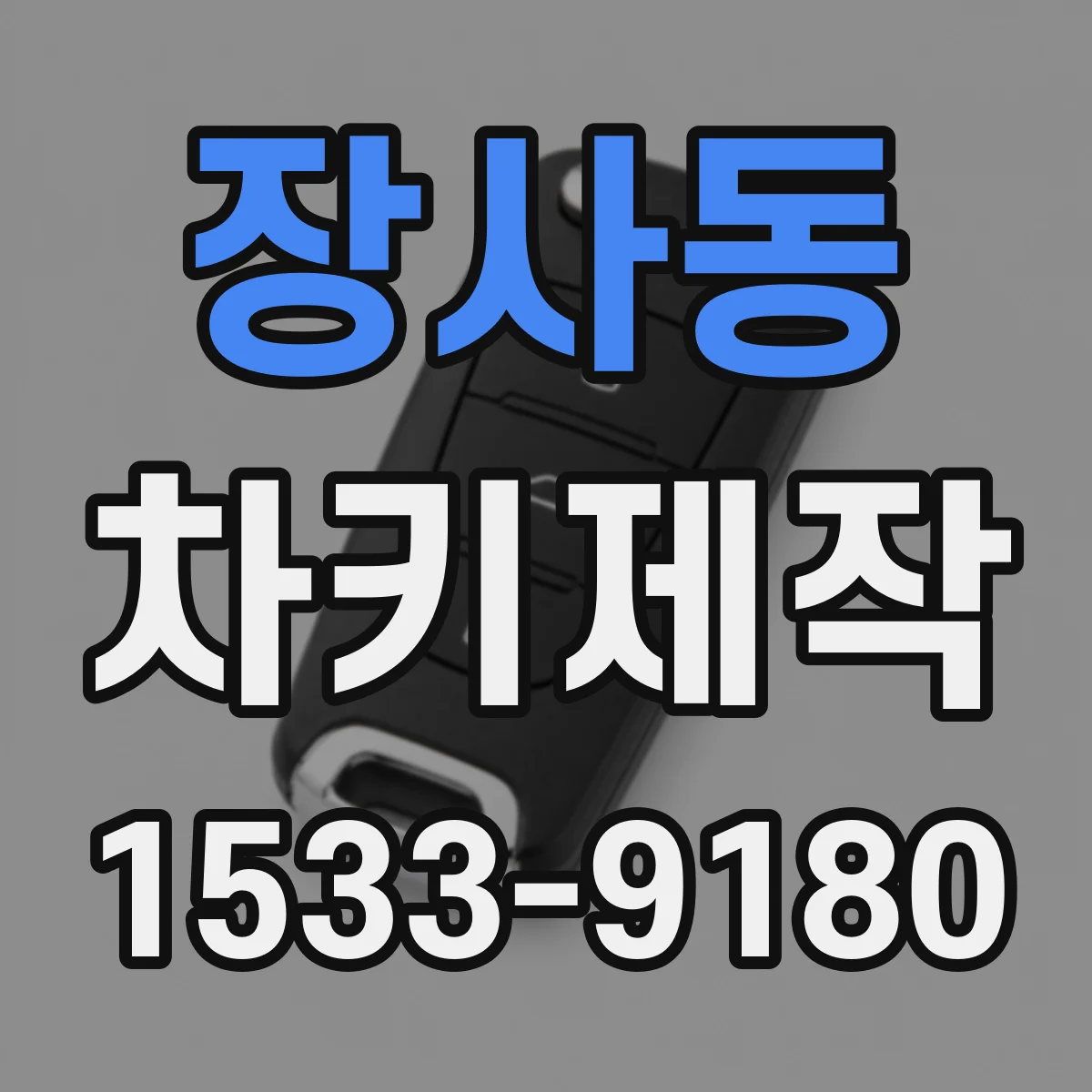 장사동 차키제작 리모컨 작동 문제 점검 후 키번호 제작