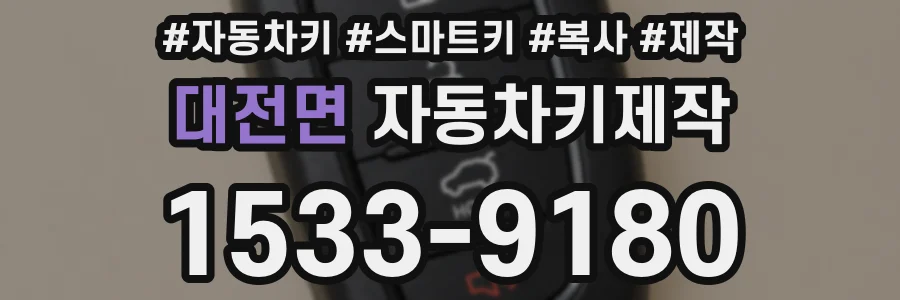 대전면 자동차키제작
