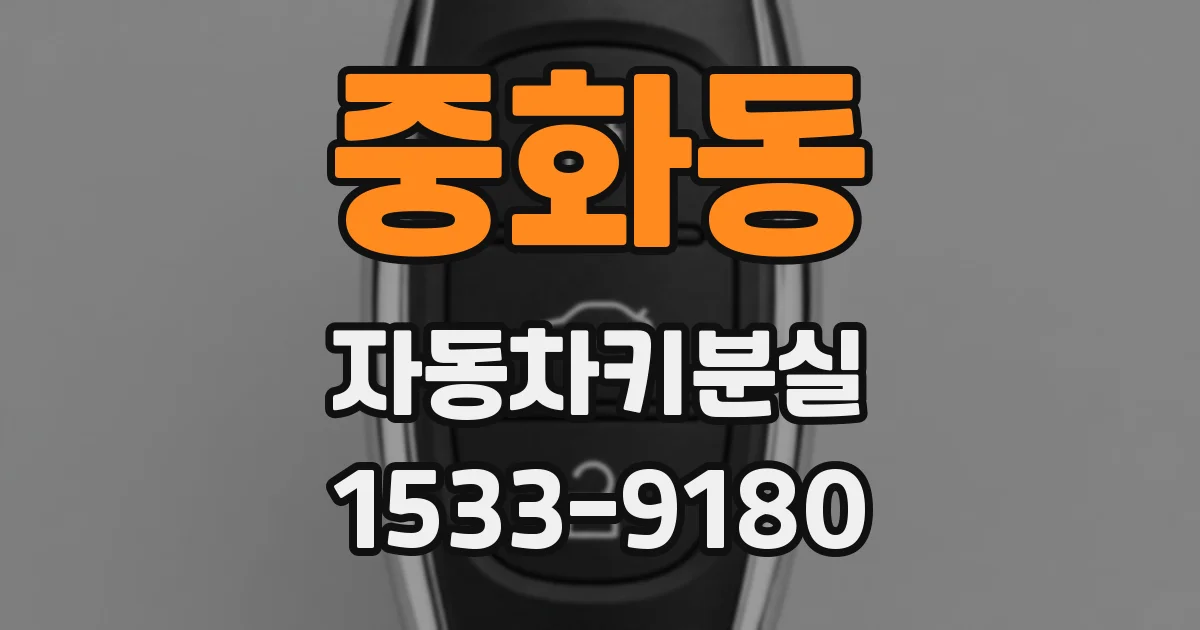 중화동 자동차키분실