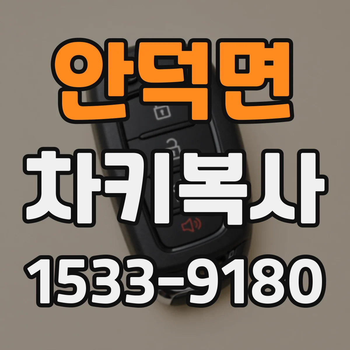 안덕면 차키복사